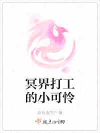 冥界打工的小可怜