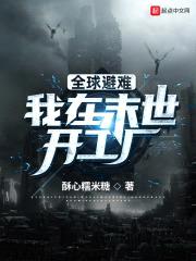 全球避难:我在末世开工厂