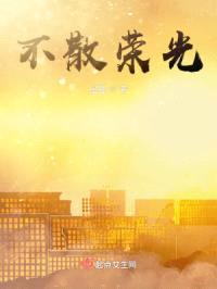 不散荣光