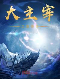 大主宰之星帝传