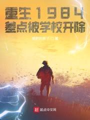 重生1984,差点被学校开除