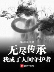 无尽传承:我成了人间守护者