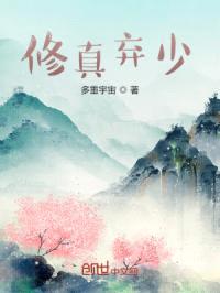 修真弃少