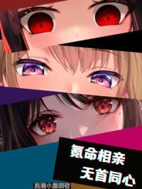 氪命相亲,无首同心