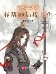 天庭破产:我帮神仙找工作