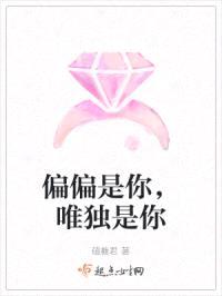 偏偏是你，唯独是你