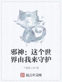 邪神:这个世界由我来守护