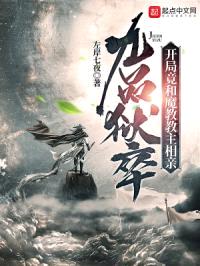 九品狱卒:开局竟和魔教教主相亲