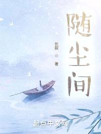 随尘间