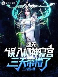 遮天:误入柳神寝宫,三天帝懵了