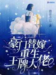豪门替嫁:重生王牌大佬