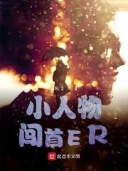 小人物闯首ER