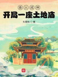 香火成神:开局一座土地庙