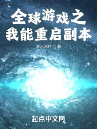 全球游戏之我能重启副本