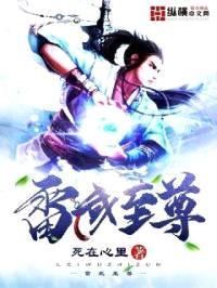 雷武至尊