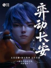 妙笔计划:弈动长安