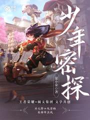 妙笔计划:少年密探