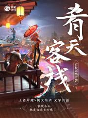 妙笔计划:肴天客栈