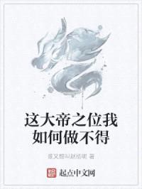 这大帝之位我如何做不得