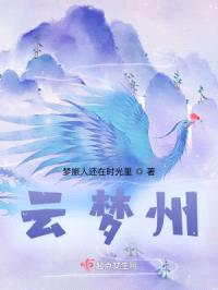 云梦清欢
