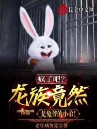 疯了吧？龙族竟然是兔爷的小弟！