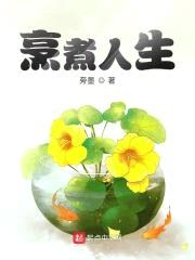烹煮人生