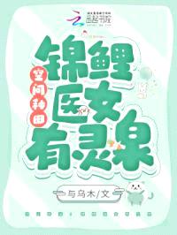 空间种田:锦鲤医女有灵泉