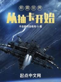 称霸世界从抽卡开始