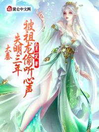 大秦：失明三年，被祖龙偷听心声