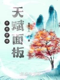 开局获得天赋面板