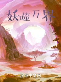 妖噬万界