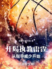 开局执教雷霆,从指导威少开始