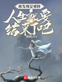 被发现是邪修,人生就要结束了吧