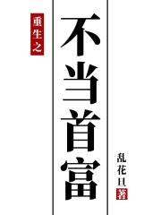 重生之不当首富