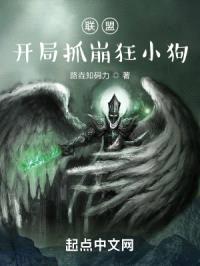 联盟:开局抓崩狂小狗