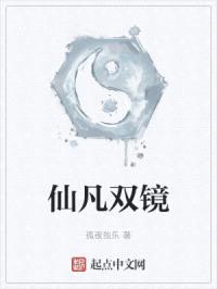 仙凡双镜