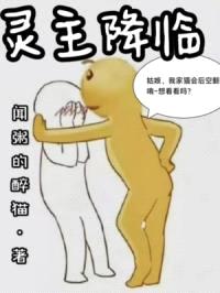 灵主降临