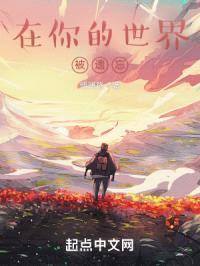 在你的世界被遗忘