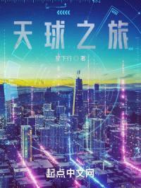 天球之旅