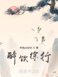 醉饮徐行