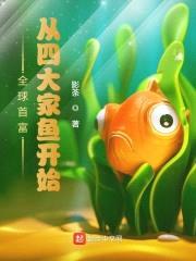 全球首富:从四大家鱼开始
