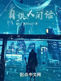 月谈人间话