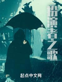 扮演者之歌
