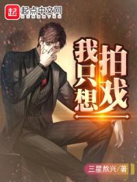 我只想拍戏