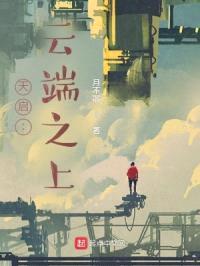 天启:云端之上