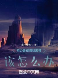 师公是低级袚邪师该怎么办?