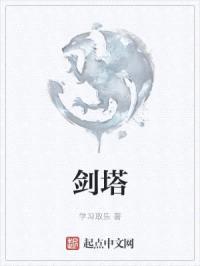 剑塔