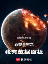 吞噬星空之我有数据面板