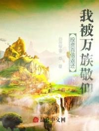 投资百倍返还,我被万族敬仰!