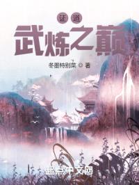 证道武炼之巅